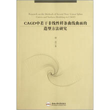 CAGD中若干非线性样条曲线曲面的造型方法研究