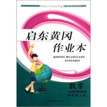 启东黄冈作业本：数学（4年级上册）（人民教育教材适用）