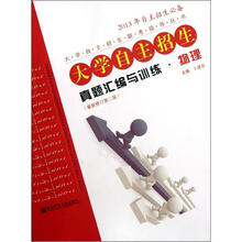 2013年自主招生必备大学自主招生联考指导丛书·大学自主招生真题汇编与训练：物理（最新修订）（第2版）