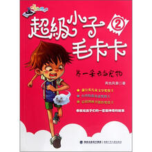 超级小子毛卡卡2：养一朵云当宠物