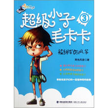 超级小子毛卡卡3：被绑架的风筝