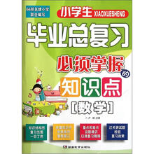 小学毕业总复习必须掌握的知识点：数学