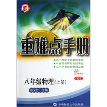 重难点手册：8年级物理（上册）（新课标）（RJ）