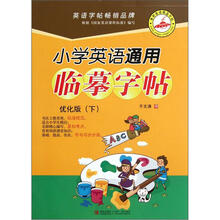 小学英语通用临摹字帖(优化版)(下)