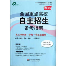 2013全国重点高校自主招生备考指南(高3冲刺版)(华约+卓越联盟版)