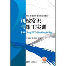 职业教育课程改革规划新教材:机械常识与钳工实训