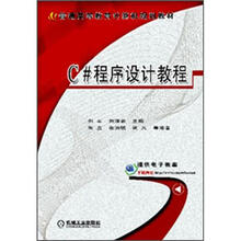 普通高等教育计算机规划教材：C#程序设计教程