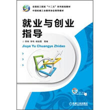 全国技工院校“十二五”系列规划教材:就业与创业指导