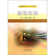 全国煤炭高职高专成人“十二五”规划教材:物理实验