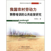我国农村劳动力转移培训的公共政策研究