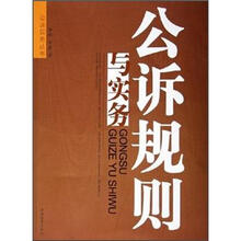 公诉规则与实务