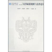 民事证据规则与法律适用