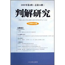 判解研究（2005年第4辑总第24辑）