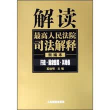 解读最高人民法院司法解释：行政国家赔偿其他卷（新编本）