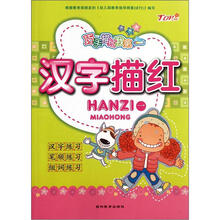 巧手描红我第一：汉字描红（1）