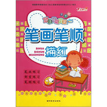 巧手描红我第一：笔画笔顺描红
