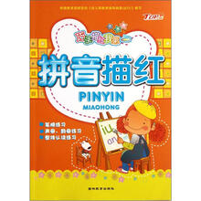 巧手描红我第一：拼音描红