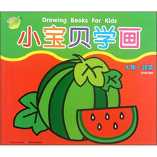 小宝贝学画（水果蔬菜）