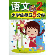 小学生每日5分钟：语文（2年级上）