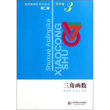 三角函数（第2版）/数学奥林匹克小丛书