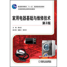 全国高等职业教育规划教材：家用电器基础与维修技术（第3版）