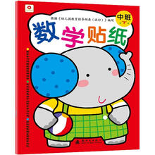 数学贴纸：中班（下）