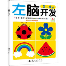 左右脑开发：左脑开发（3-4岁）