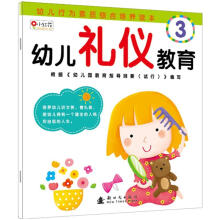 幼儿行为素质综合培养读本：幼儿礼仪教育3