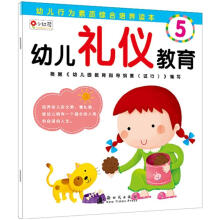 幼儿行为素质综合培养读本：幼儿礼仪教育5
