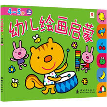 幼儿绘画启蒙4-5岁（上）