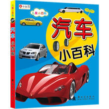 儿童小百科：汽车小百科