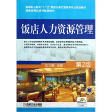 饭店人力资源管理