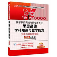 中公版·2012国家教师资格考试：思想品德学科知识与教学能力初级中学（赠价值300元图书增值卡）