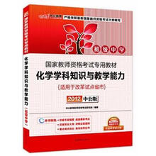 中公版·2012国家教师资格考试：化学学科知识与教学能力初级中学（赠价值300元图书增值卡）