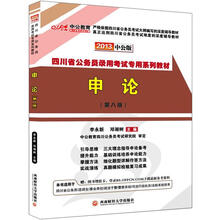 中公版·2013四川公务员考试：申论（赠价值150元图书增值卡）