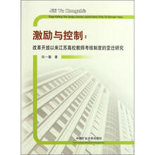 激励与控制：改革开放以来江苏高校教师考核制度的变迁研究