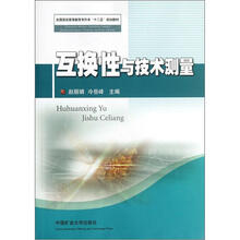 互换性与技术测量（全国煤炭高等教育专升本十二五规划教材）