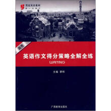 黑皮英语系列:高考英语作文得分策略全解全练