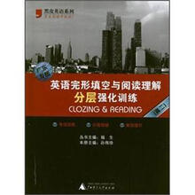 英语完形填空与阅读理解分层强化训练(广东专版)(高2)