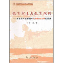 教育审美与教育批判：解脱现代性断裂对民族教育发展的困扰