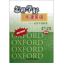 怎样学好牛津英语：走近牛津英语（高2第1学期）（S2A）（配修订版教材）