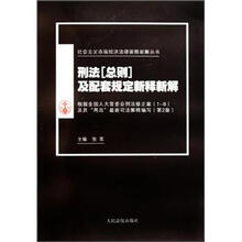 刑法（总则）及配套规定新释新解（第2版）