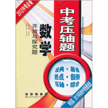 2012中考必备中考压轴题·数学：开放与探究题