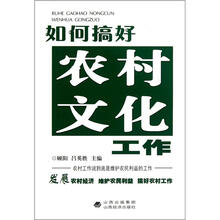 如何搞好农村文化工作