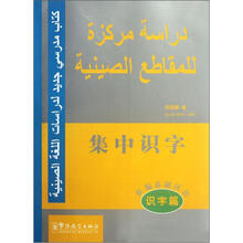 集中识字：新编基础汉语识字篇（附光盘）