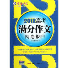 疯狂作文特辑:2012高考满分作文阅卷报告
