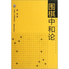 围棋中和论