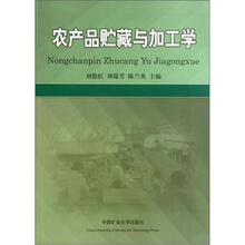 农产品贮藏与加工学