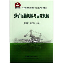 煤矿运输机械与固定机械（沁和能源集团煤矿安全生产培训教材）
