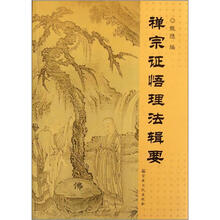 禅宗证悟理法辑要